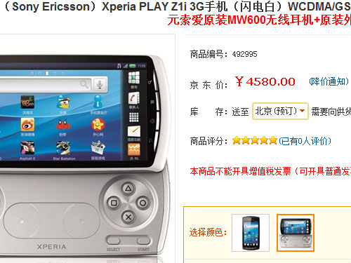 PSP手机将至 索尼爱立信PLAY Z1i预售 