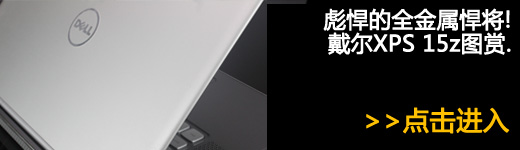 见过这么薄的15吋本吗？ XPS 15z评测 