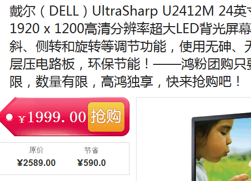 团购价1999元！戴尔U2412M显示器怒降 