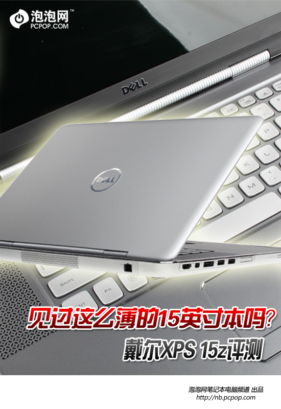 见过这么薄的15吋本吗？ XPS 15z评测 