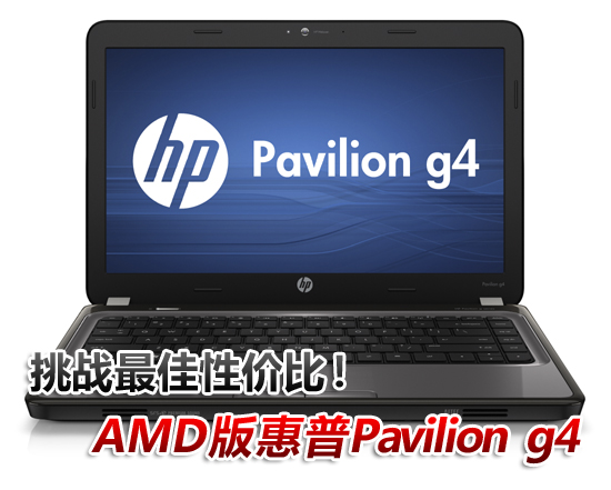 从惠普Pavilion g4谈笔记本的性价比! 