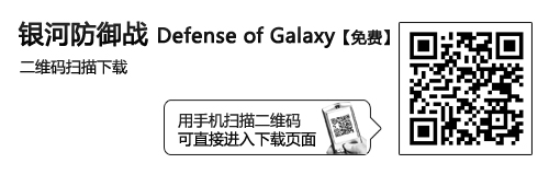开放路经式塔防 Android游戏银河防御 