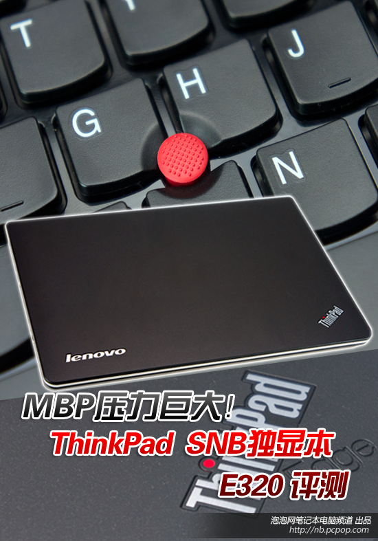 MBP压力大!SNB独显ThinkPad E320评测 