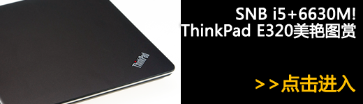 MBP压力大!SNB独显ThinkPad E320评测 