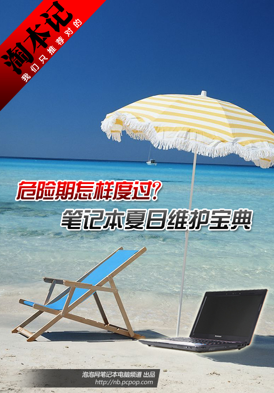 危险期怎样度过？笔记本夏日维护宝典 