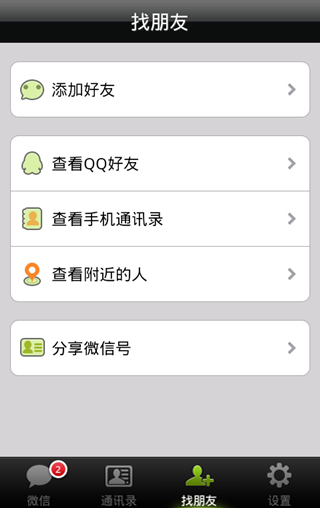 Android新版微信2.3支持周边朋友查找 