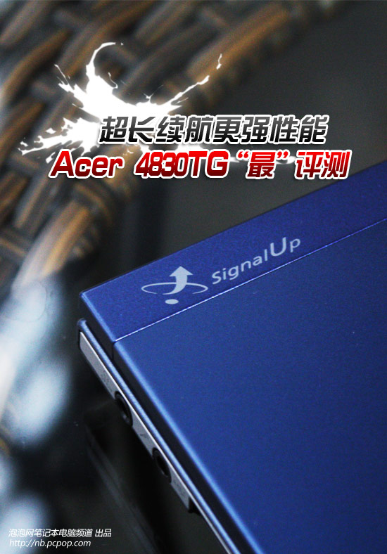 长续航性能更强劲 Acer 4830TG最评测 