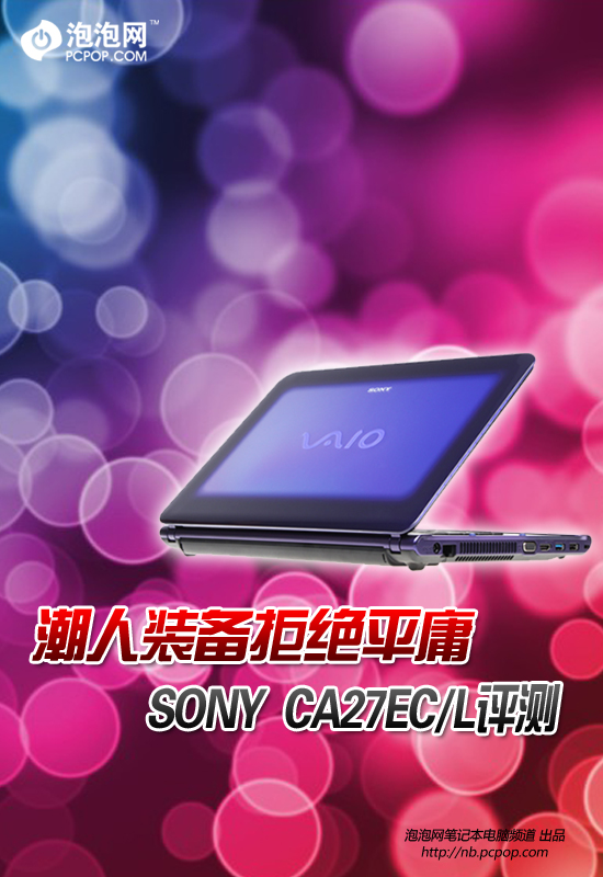 潮人必备拒绝平庸 SONY CA27EC/L评测 