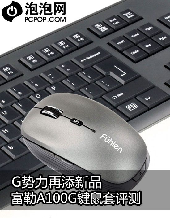 G势力再添新品 富勒A100G键鼠套评测 