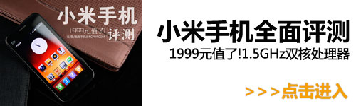 1999元卖贵了？解析小米手机七大疑问 