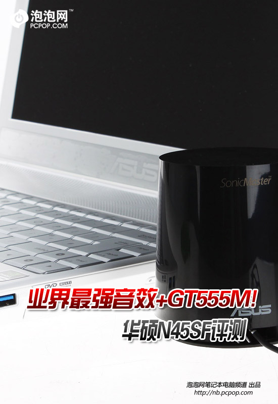 业界最强音效+GT555M! 华硕N45SF评测 