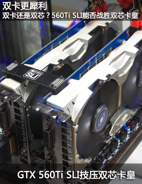 双卡更犀利 560Ti SLI技压双芯片卡皇 