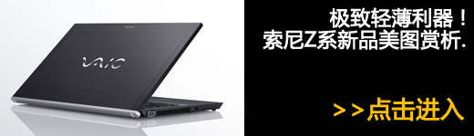 Z才是真NB！国行版索尼VAIO Z219评测 