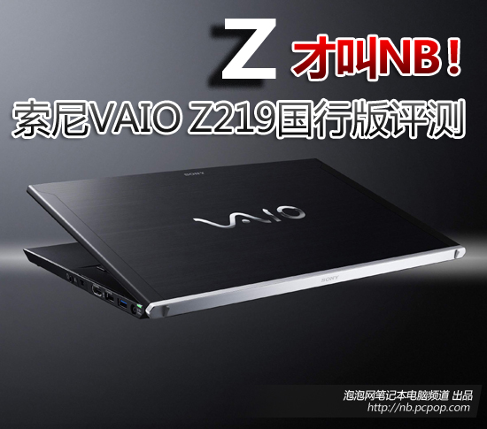 Z才是真NB！国行版索尼VAIO Z219评测 