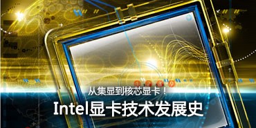 从集显到核显!Intel的显卡技术发展史 