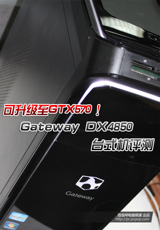 可升GTX570独显！捷威DX4850台机评测 