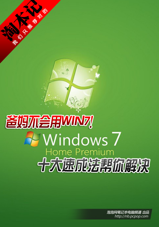 爸妈不会用WIN7！十大速成法帮你解决 