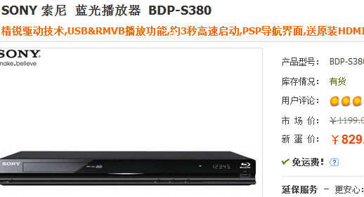 送原装HDMI线 索尼S380蓝光机仅829元 