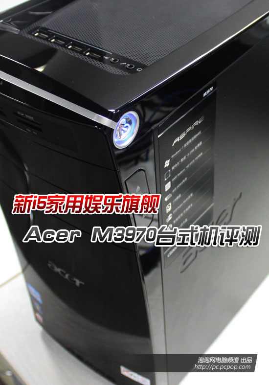 i5四核家用旗舰 宏碁M3970台式机评测 