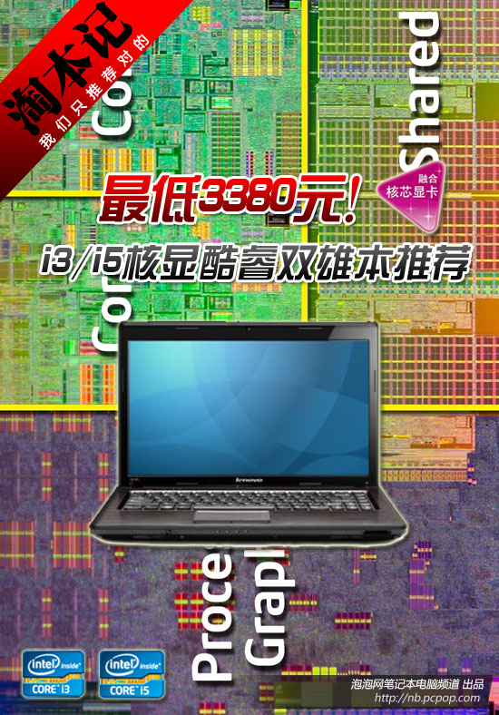 最低3380元 i3/i5核显酷睿双雄本推荐 