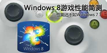 性能不如Win7！Windows 8 3D性能测试 