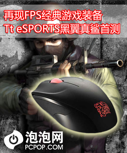 FPS游戏装备 Tt eSPORTS黑翼真鲨首测 