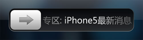 消息人士:苹果iPhone5将于10月4日发布 