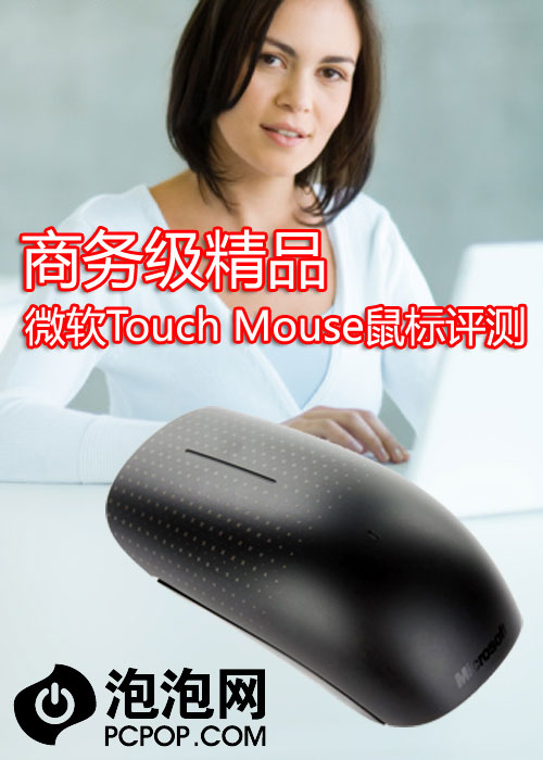 商务级精品 微软Touch Mouse鼠标评测 