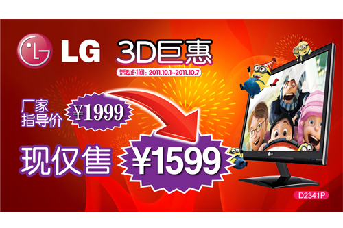 激情畅享不闪式3D “LG 3D巨惠“促销 