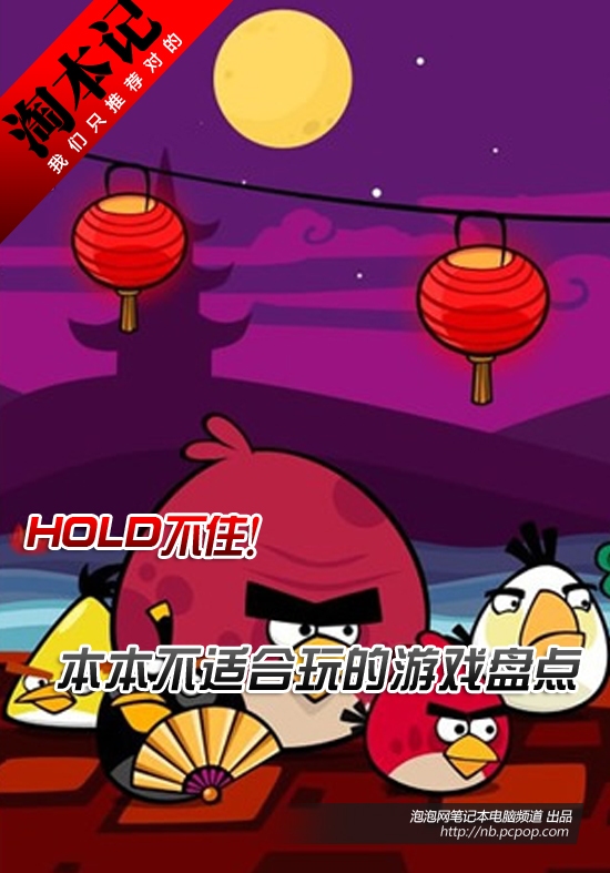 HOLD不住！笔记本不适合玩的游戏盘点 