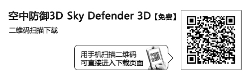 经典纵版射击 Android游戏空中防御3D 