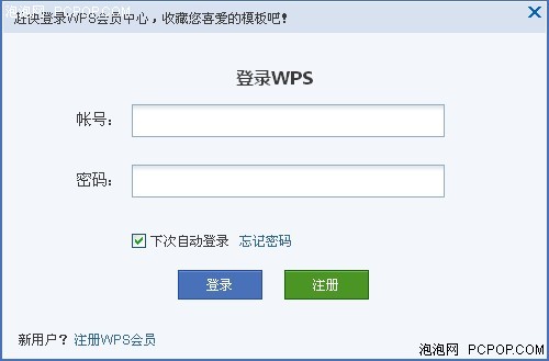 WPS Office 2012“我的模板”全接触 