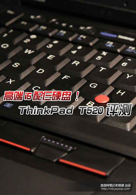 高端i5配仨硬盘！ThinkPad T520评测 