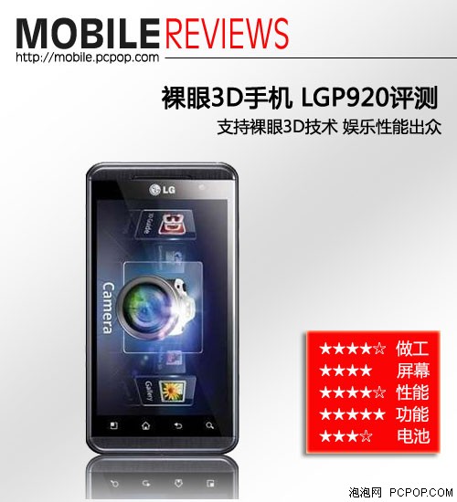 外观有点MAN 裸眼3D手机LG P920评测 