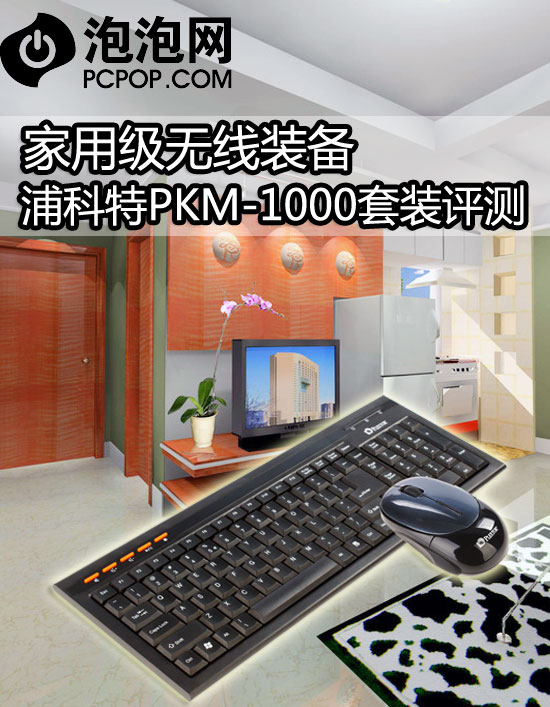 家用级装备 浦科特PKM-1000套装评测 