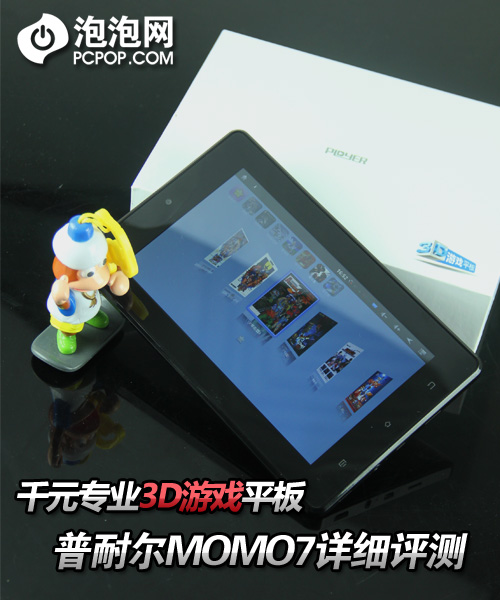 千元专业3D游戏平板 普耐尔MOMO7评测 