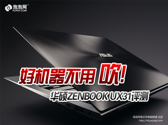 好机器不用吹! 华硕ZENBOOK UX31评测 