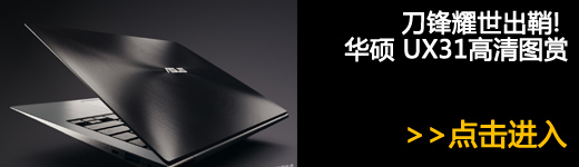 好机器不用吹! 华硕ZENBOOK UX31评测 