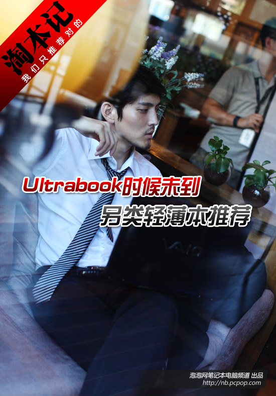 Ultrabook时候未到！另类轻薄本推荐 