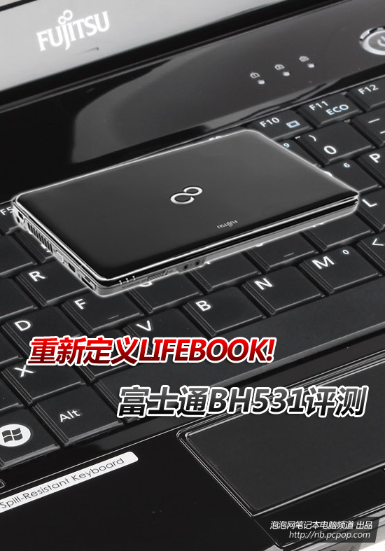 重新定义LIFEBOOK!富士通新BH531评测 