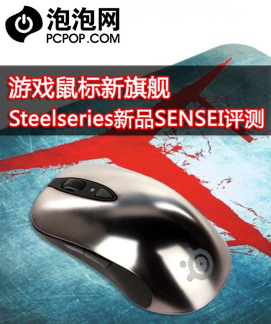 游戏鼠标新旗舰 赛睿新品SENSEI评测 