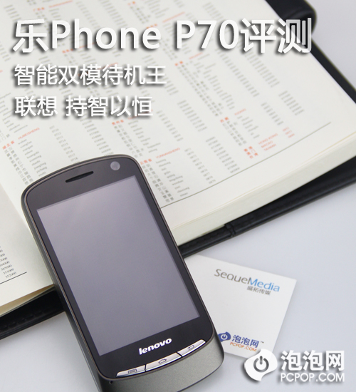 智能双模待机王 联想乐Phone P70评测 