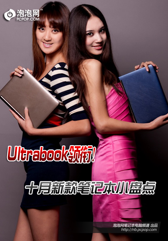 Ultrabook领衔!十月新款笔记本小盘点 