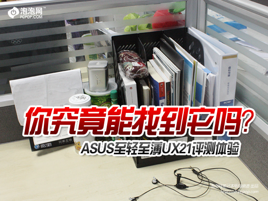 你究竟能找到它吗 ASUS UX21评测体验 