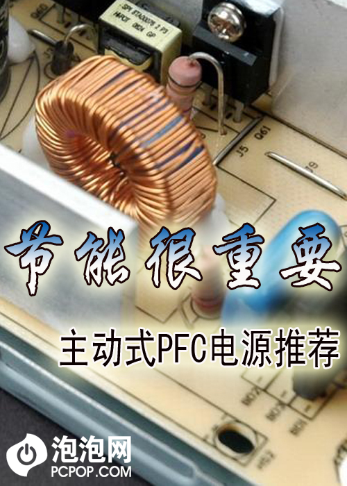 节能非常重要 主动式PFC电源更受欢迎 