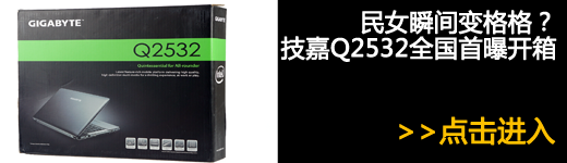 不贴牌你能猜的到?技嘉Q2532全国首测 