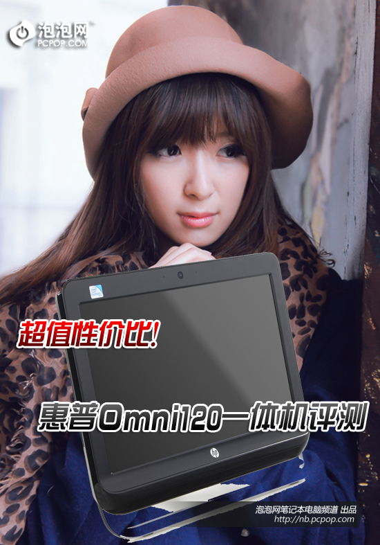 全新欢乐体验!惠普Omni120一体机评测 