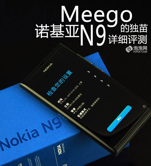 Meego系统独苗驾到！诺基亚N9详细评测 