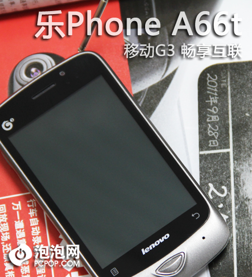 移动G3畅享互联 联想乐Phone A66t评测 