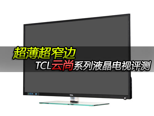 超薄超窄边 TCL云尚系列液晶电视评测 
